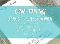 ONE THING ガラクトミセス培養液