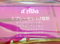 d'Alba バイタル・ファーストスプレーセラム