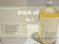 track oil No.3