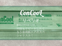 ConCool リペリオ