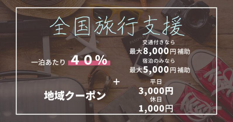 全国旅行支援