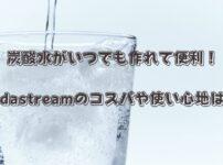 炭酸水メーカー sodostream