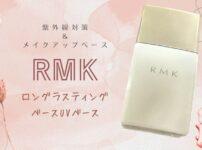 RMK ロングラスティングUVベース