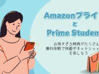 AmazonプライムとPrime Student 違いや無料体験で使える特典は？