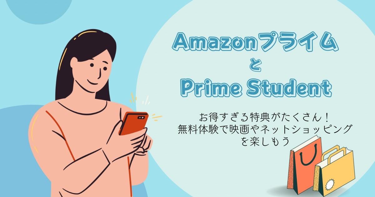 AmazonプライムとPrime Student 違いや無料体験で使える特典は？