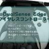 DualSense Edge ワイヤレスコントローラ