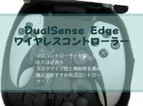 DualSense Edge ワイヤレスコントローラ