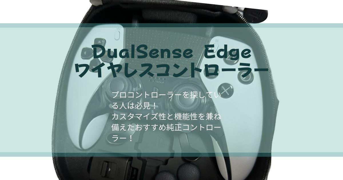 DualSense Edge ワイヤレスコントローラ