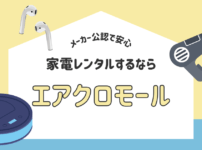 家電レンタルならメーカー公認のエアクロモール