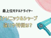 パナソニックとシャープ 最上位モデル ドライヤー 特徴や違いは？