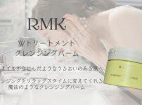 RMK Wトリートメント クレンジングバーム