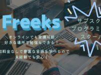 Freeksプログラミングスクール