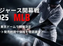 2025年ドジャース開幕戦チケット MLB 日本・東京ドームで開催決定 チケットの発売時期や買い方は？