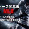 2025年ドジャース開幕戦 MLB 日本・東京ドームで開催決定 チケットの発売時期や買い方は？