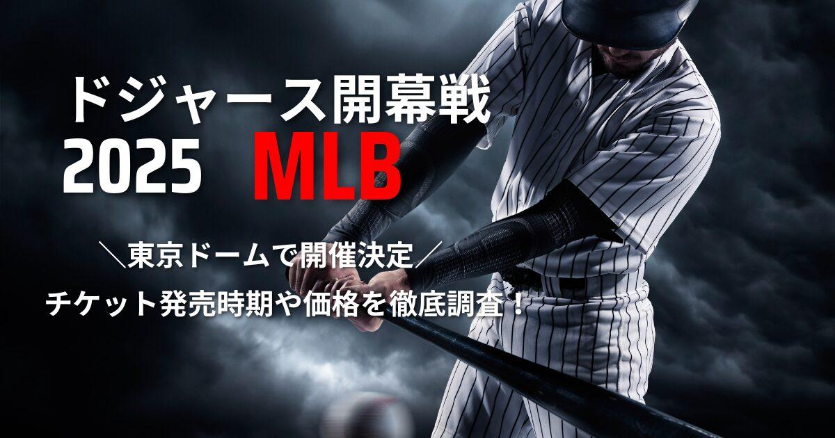 2025年ドジャース開幕戦 MLB 日本・東京ドームで開催決定 チケットの発売時期や買い方は？