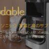 パナソニック 沸騰浄水コーヒーメーカー「NC-A57」の新品レンタルとコーヒー豆が届く「foodable」