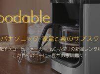 パナソニック 沸騰浄水コーヒーメーカー「NC-A57」の新品レンタルとコーヒー豆が届く「foodable」