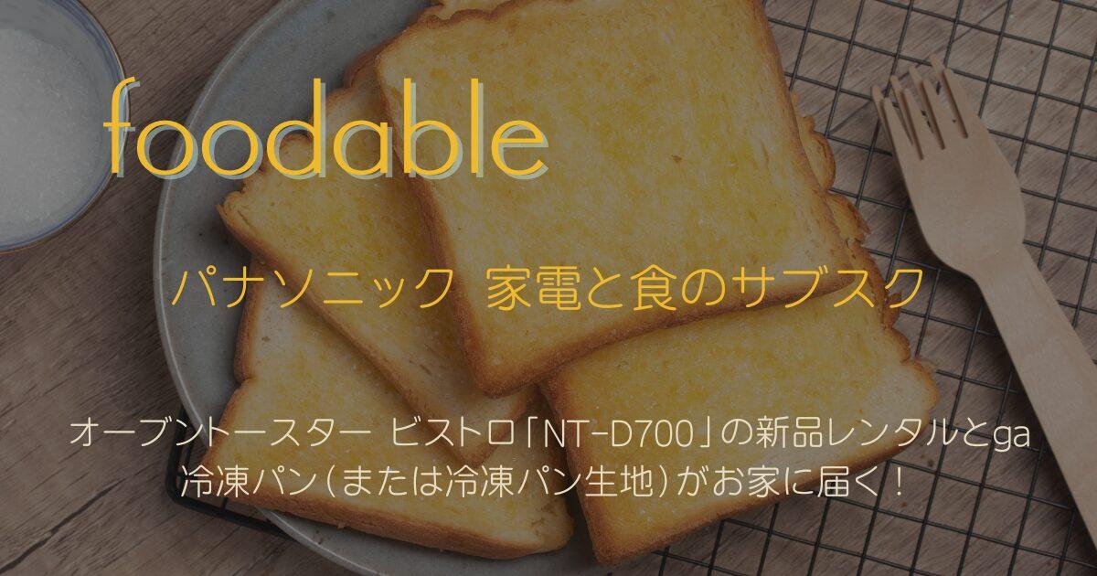 パナソニック オーブントースター「NT-D700」新品レンタルと「冷凍パン(または冷凍パン生地)」が届く 「foodable」