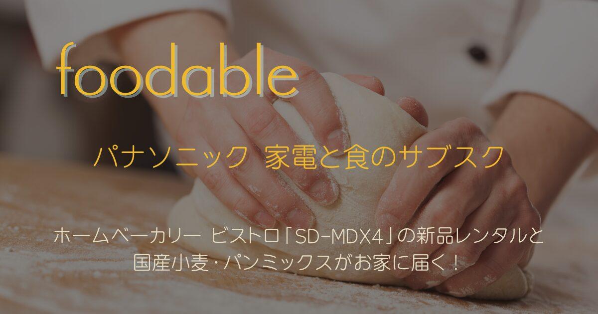 ホームベーカリー ビストロ「SD-MDX4」新品レンタルと国産小麦・パンミックスがお家に届く「foodable」