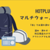 HOTPLUS ホットプラス マルチウォームバッグ 防災用品