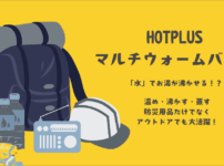 HOTPLUS ホットプラス マルチウォームバッグ 防災用品