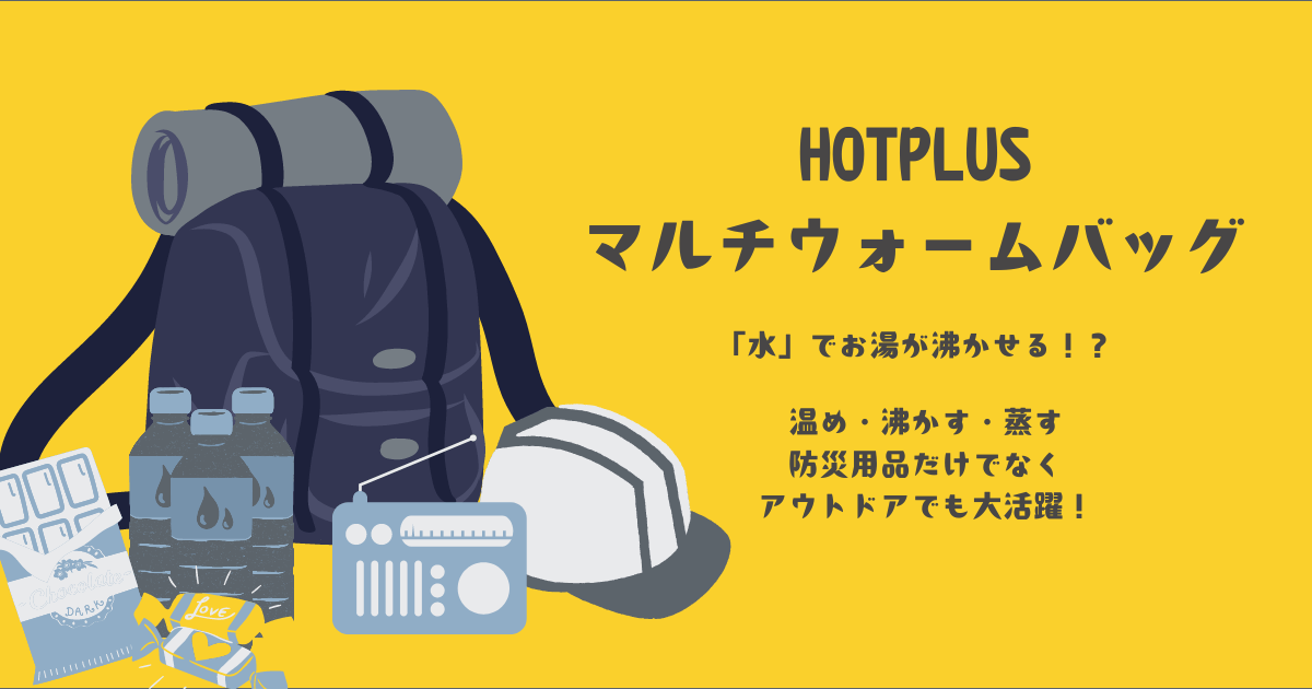 HOTPLUS ホットプラス マルチウォームバッグ 防災用品