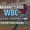 2026年WBC チケットの発売時期や販売価格を徹底調査！