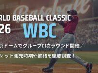 2026年WBC チケットの発売時期や販売価格を徹底調査！