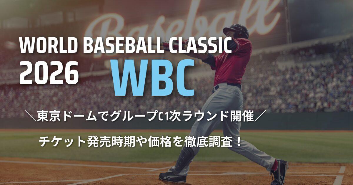 2026年WBC チケットの発売時期や販売価格を徹底調査！