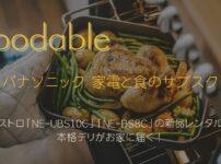 パナソニック「foodable」スチームオーブンレンジ ビストロと本格デリが届くサブスク型家電レンタルサービス