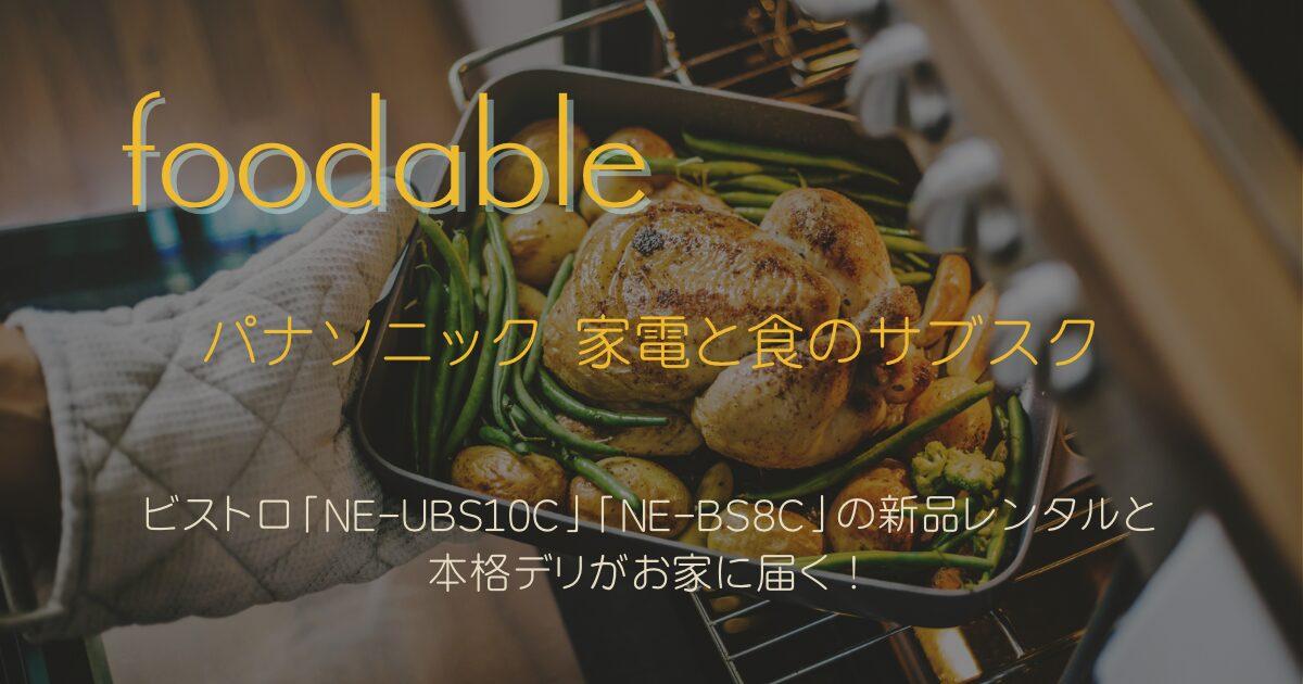 パナソニック「foodable」スチームオーブンレンジ ビストロと本格デリが届くサブスク型家電レンタルサービス