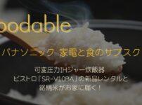 パナソニック「foodable」可変圧力IHジャー炊飯器 ビストロ「SR-V10BA」の新品レンタルと銘柄米が届く