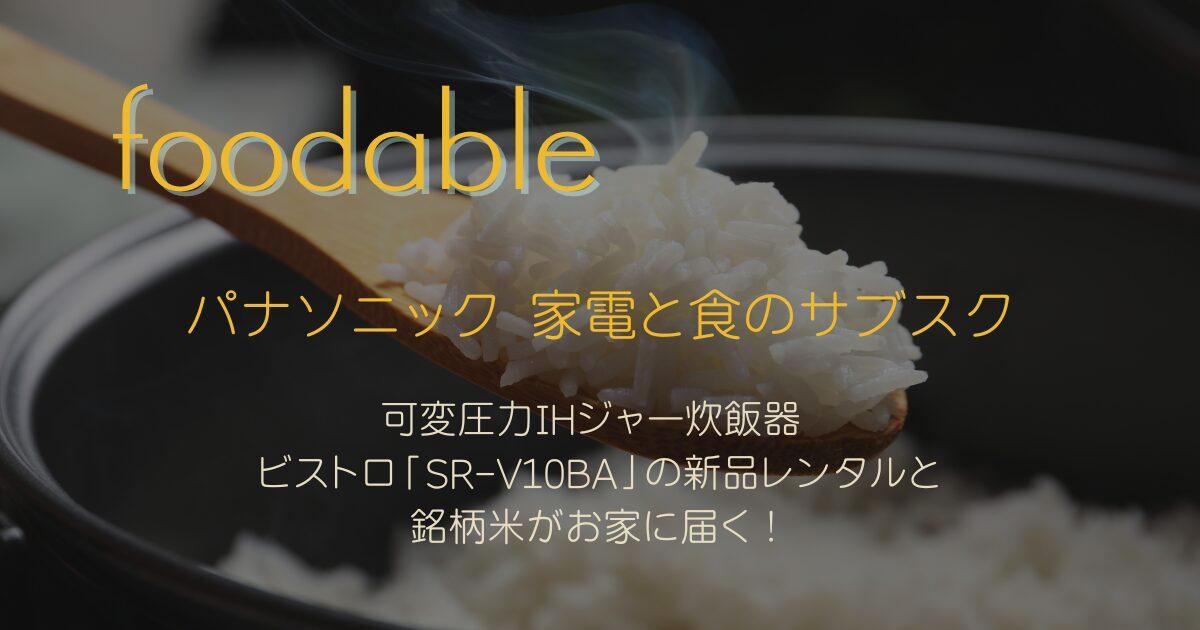 パナソニック「foodable」可変圧力IHジャー炊飯器 ビストロ「SR-V10BA」の新品レンタルと銘柄米が届く