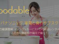 パナソニック 家電と食のサブスク「foodable」 前自動調理鍋 オートクッカービストロとこだわり調味料が届く！