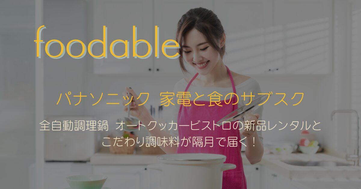 パナソニック 家電と食のサブスク「foodable」 前自動調理鍋 オートクッカービストロとこだわり調味料が届く！