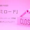 「新宿ミロード」が閉館決定 「フィナーレキャンペーン」開催でイベント情報をチェックしよう！