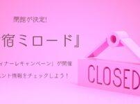 「新宿ミロード」が閉館決定 「フィナーレキャンペーン」開催でイベント情報をチェックしよう！