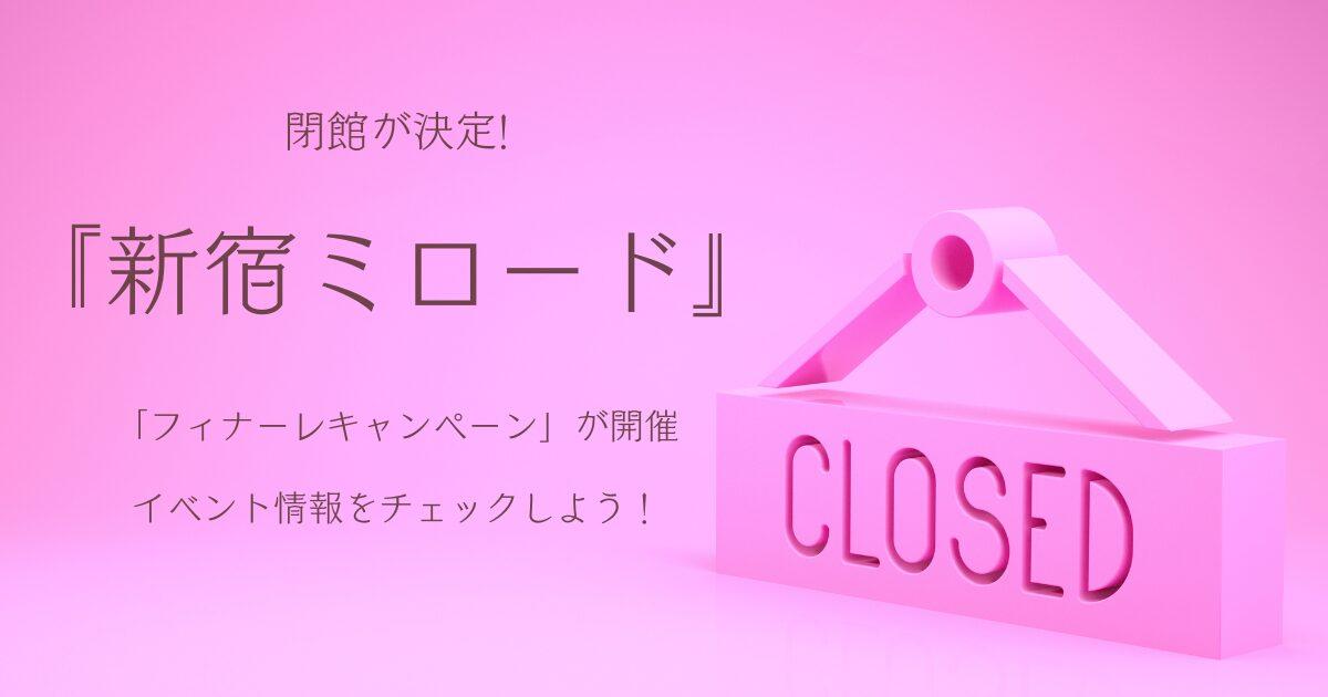 「新宿ミロード」が閉館決定 「フィナーレキャンペーン」開催でイベント情報をチェックしよう！