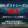 [2024]MLBポストシーズン仕組みや試合日程は？