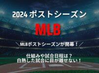 [2024]MLBポストシーズン仕組みや試合日程は？