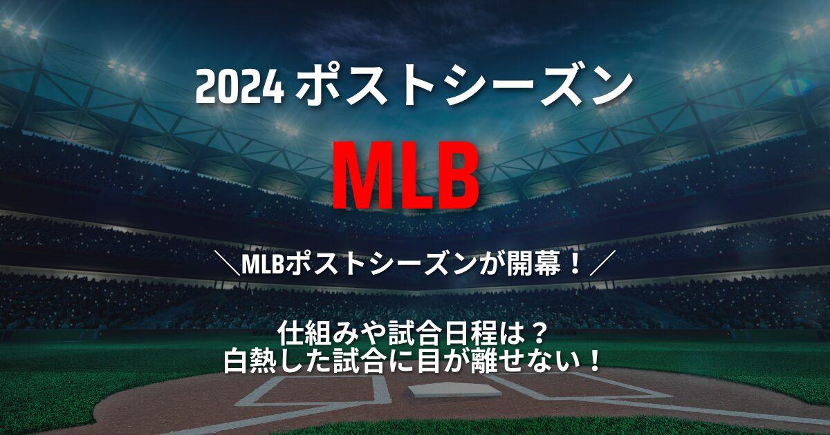 [2024]MLBポストシーズン仕組みや試合日程は？