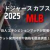 [2025]ドジャース カブスMLB開幕戦 阪神・巨人エキシビションマッチが東京ドームで開催予定！チケット発売日程や価格は？