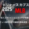 [2025]ドジャース カブスMLB開幕戦 阪神・巨人エキシビションマッチが東京ドームで開催予定！チケット発売日程や価格は？