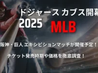 [2025]ドジャース カブスMLB開幕戦 阪神・巨人エキシビションマッチが東京ドームで開催予定！チケット発売日程や価格は？