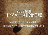 2025年MLBドジャース試合日程やチケットおすすめの買い方を紹介！