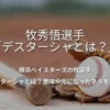 牧秀悟選手「デスターシャ」とは？意味や元ネタを紹介！