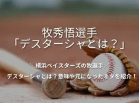 牧秀悟選手「デスターシャ」とは？意味や元ネタを紹介！