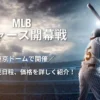 MLB開幕戦 東京シリーズ ドジャースvsカブス チケット発売日程や価格を最新情報で紹介！