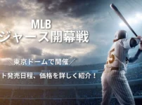 MLB開幕戦 東京シリーズ ドジャースvsカブス チケット発売日程や価格を最新情報で紹介！