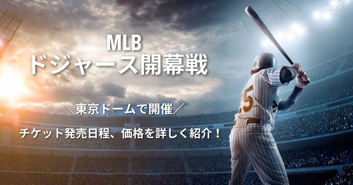 MLB開幕戦 東京シリーズ ドジャースvsカブス チケット発売日程や価格を最新情報で紹介！